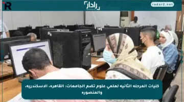 كليات المرحلة الثانية لعلمي علوم تضم الجامعات: القاهرة، الإسكندرية، والمنصورة